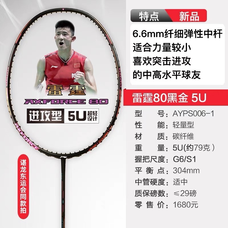 李宁 雷霆80羽毛球拍碳纤维进攻谌龙 AYPS002 / AYPS004 / AYPS006