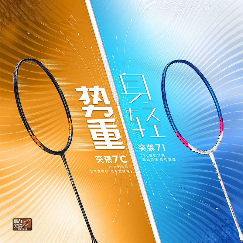 李宁 羽毛球单拍 蓄力突袭系列 Tectonic 7I/7C 进攻型 AYPQ126/AYPQ148
