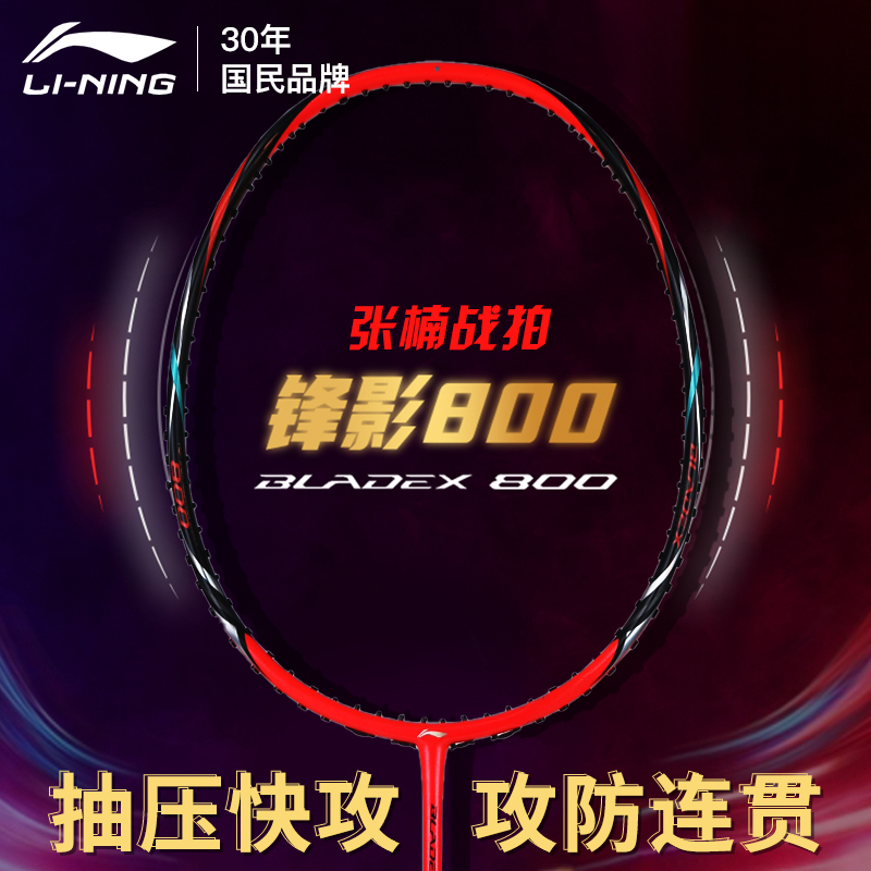 李宁 羽毛球单拍 全碳素纤维锋影800速度型张楠同款 AYPR264 / AYPR266