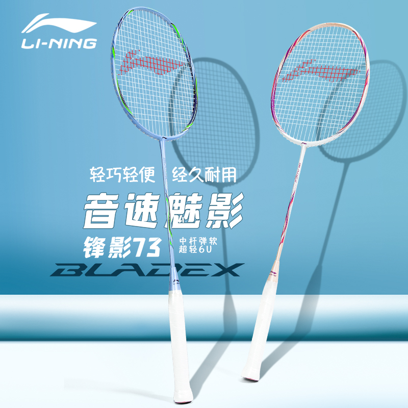 李宁Lining 羽毛球拍锋影73 超轻中杆高弹女拍 AYPS059-1/AYPS061-1