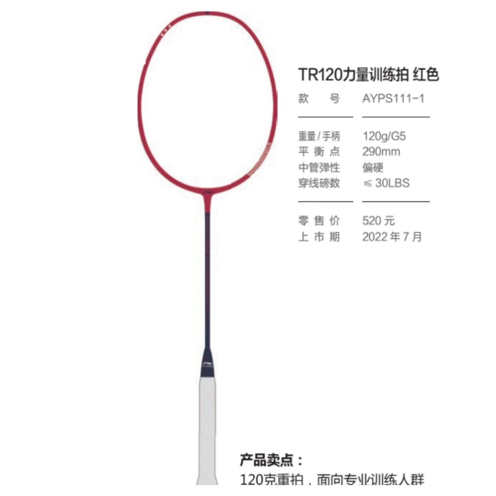 李宁 羽毛球拍TR120/140 力量训练、专业腕力训练拍 AYPS111  AYPS109