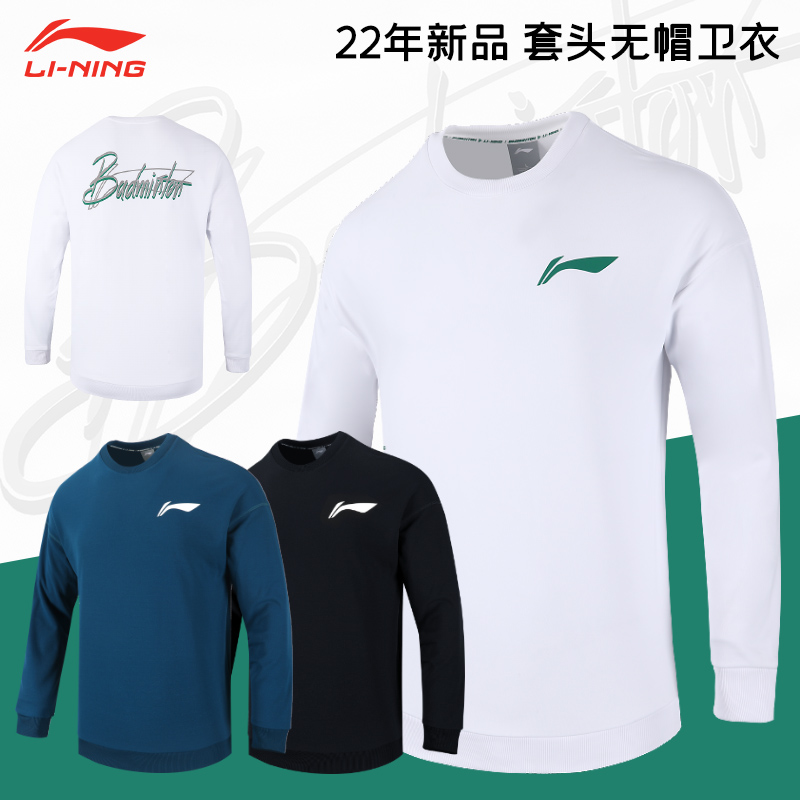 李宁 2022新款羽毛球服长袖上衣运动套头圆领卫衣男款衣服 标准白/黑色/海魂蓝 AWDS201-1-2-3