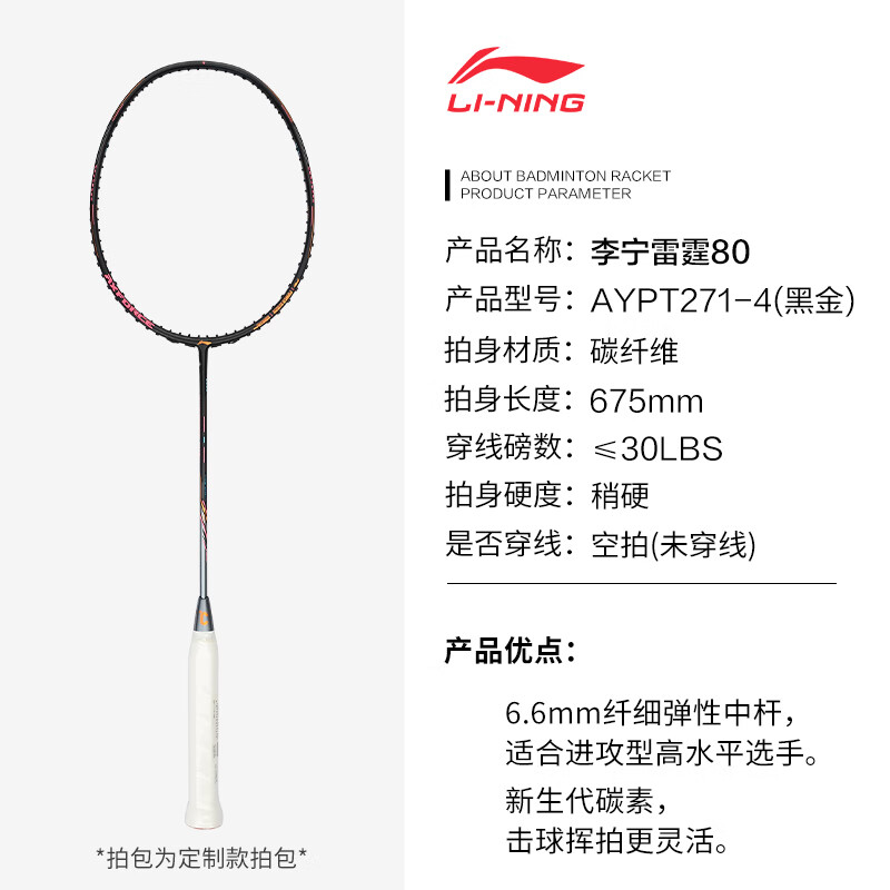 【李宁羽毛球拍】李宁（LI-NING）羽毛球拍全碳素4U雷霆80谌龙同款进攻单拍AYPT271-4