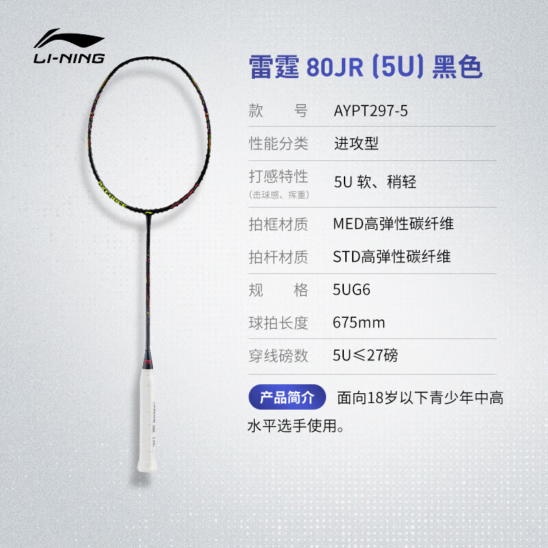 【李宁AYPT297】李宁羽毛球拍雷霆80JR青少年专业羽毛球拍单拍5U黑色 AYPT297