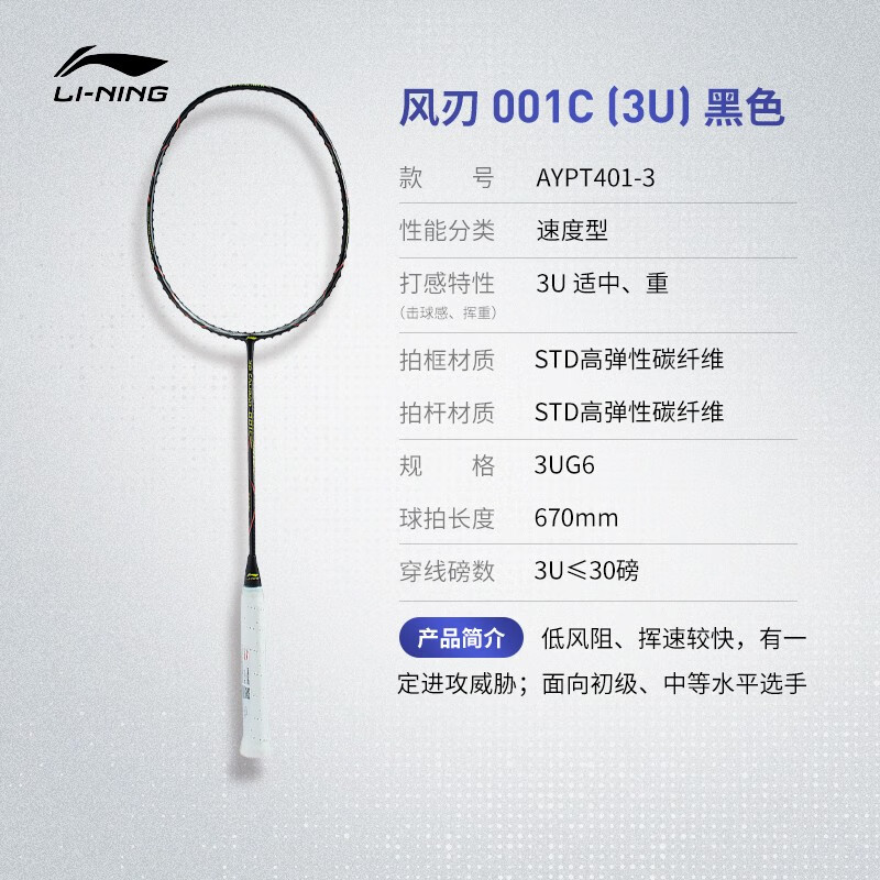 李宁风刃001 3D CALIBAR 001（4U）海蓝色羽毛球拍AYPT399/ AYPT401