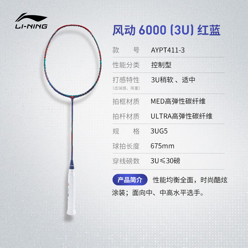 【李宁AYPT411】李宁羽毛球拍风动6000（3U）红蓝色羽毛球拍单拍未穿线AYPT411/AYPT413