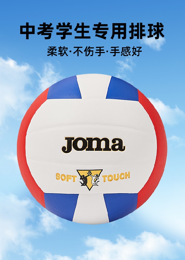 Joma荷马5号排球青少年儿童学生比赛专用软式男女球迷用品