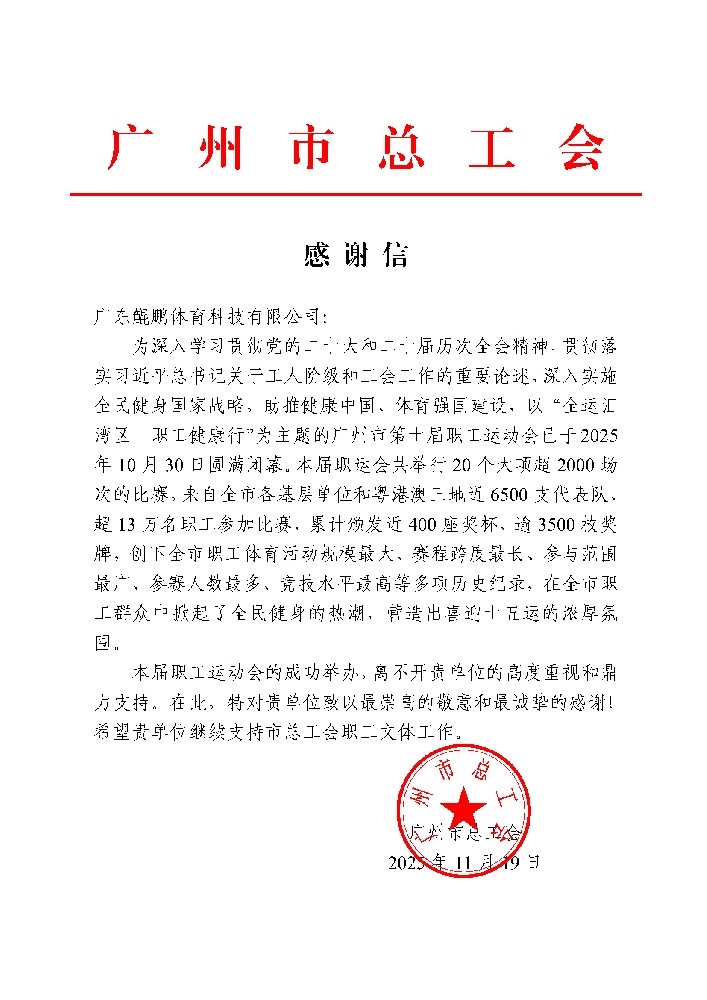 广州市总工会感谢信