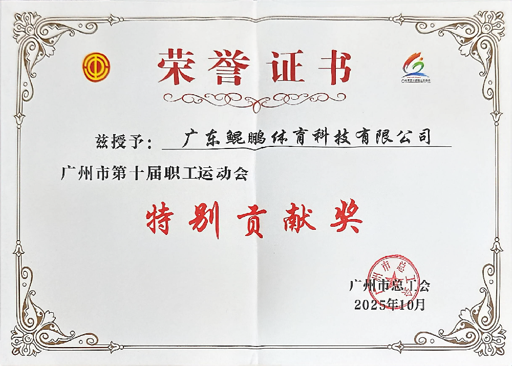 广州市总工会特别贡献奖