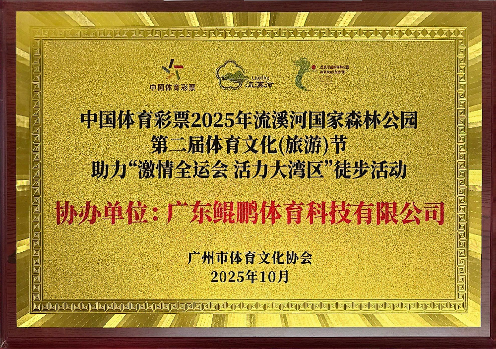 激情全运会 活力大湾区徒步活动协办单位荣誉牌匾
