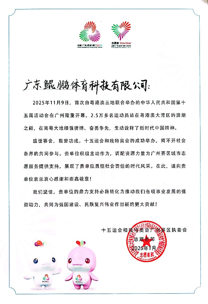 第十五届全国运动会广州赛区执委会感谢信