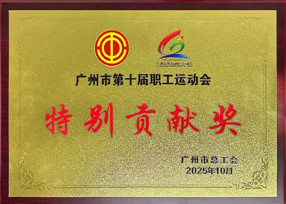 广州市总工会特别贡献奖